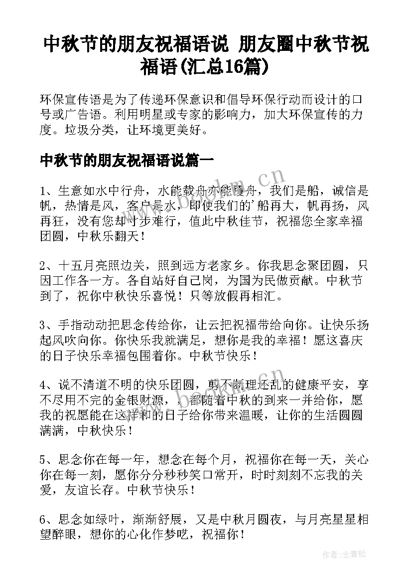 中秋节的朋友祝福语说 朋友圈中秋节祝福语(汇总16篇)