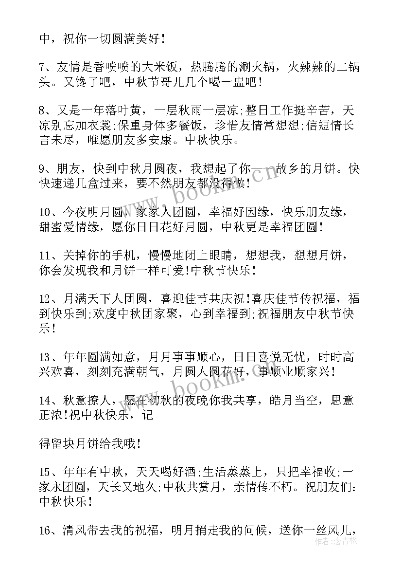 中秋节的朋友祝福语说 朋友圈中秋节祝福语(汇总16篇)