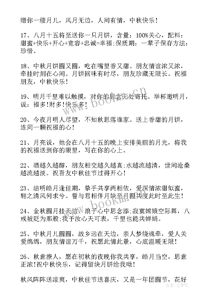 中秋节的朋友祝福语说 朋友圈中秋节祝福语(汇总16篇)