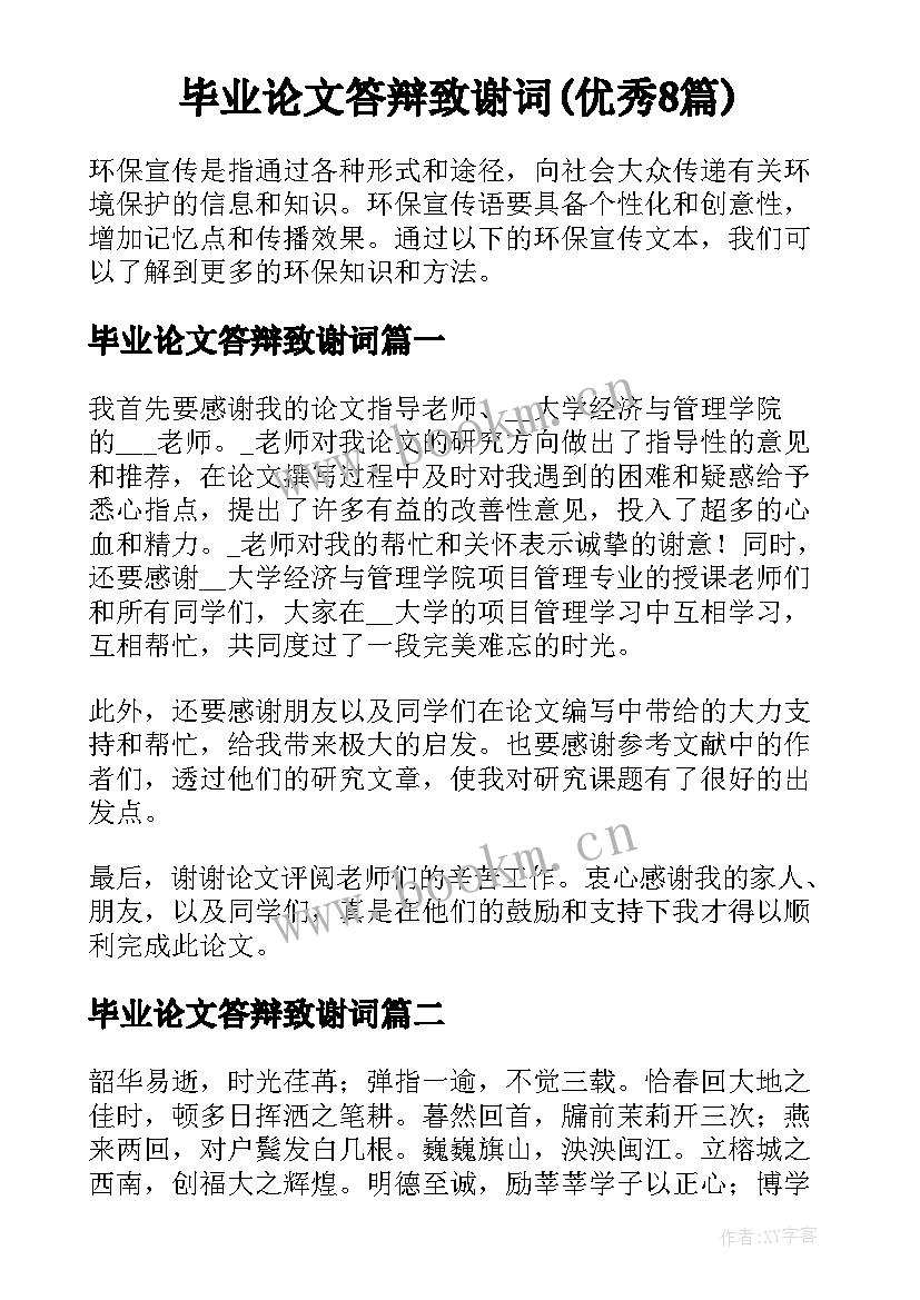 毕业论文答辩致谢词(优秀8篇)