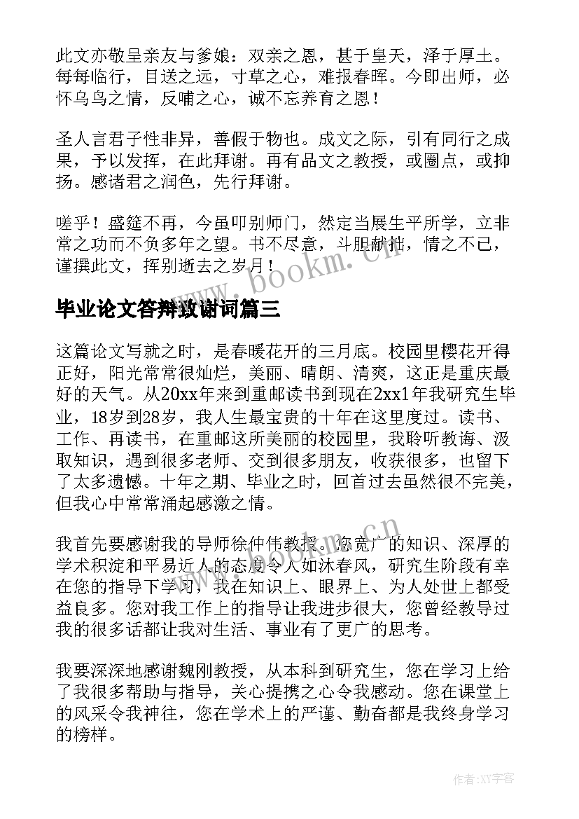 毕业论文答辩致谢词(优秀8篇)