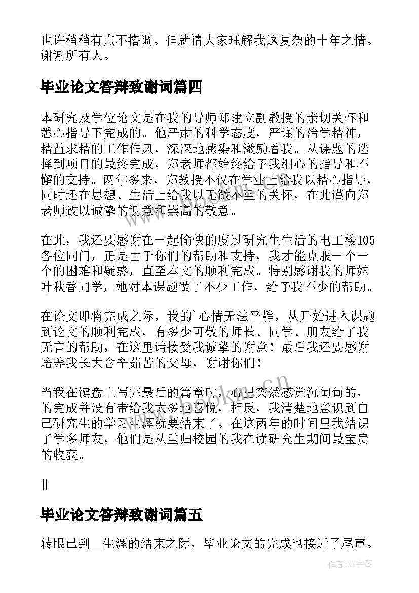 毕业论文答辩致谢词(优秀8篇)