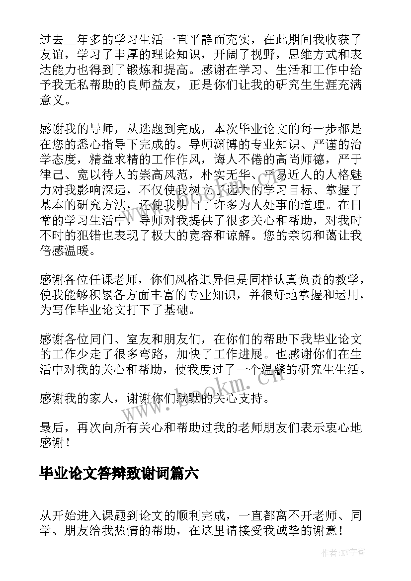 毕业论文答辩致谢词(优秀8篇)