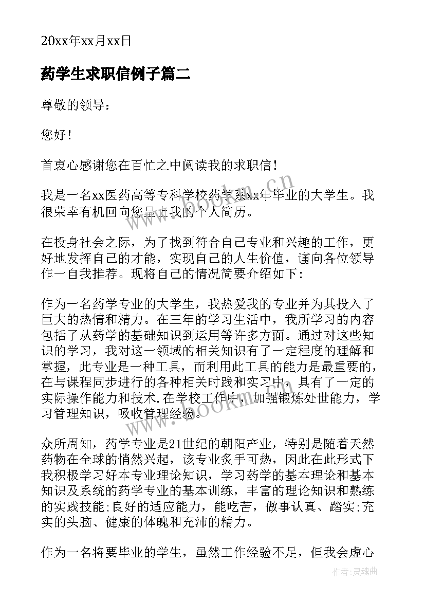 药学生求职信例子(模板20篇)