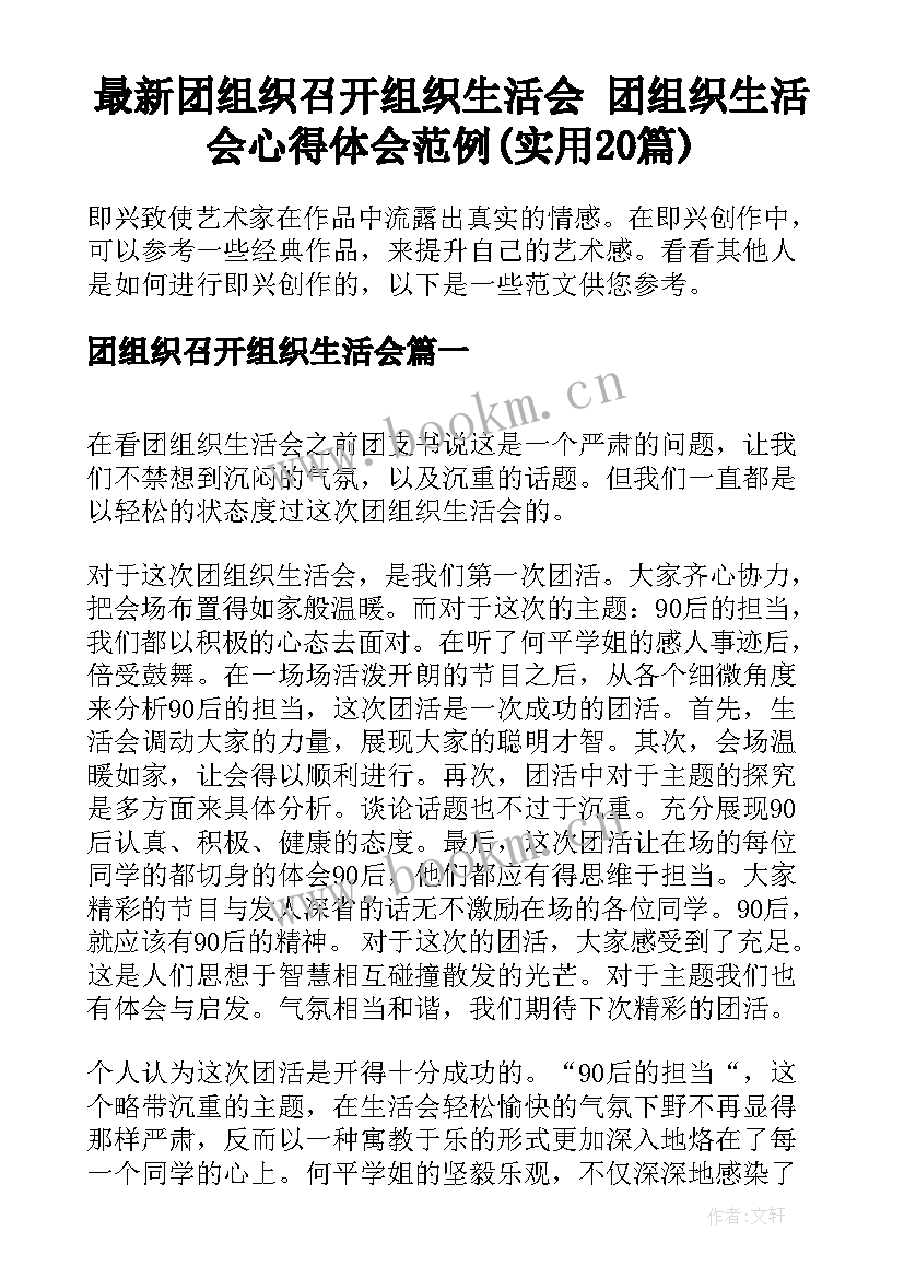 最新团组织召开组织生活会 团组织生活会心得体会范例(实用20篇)