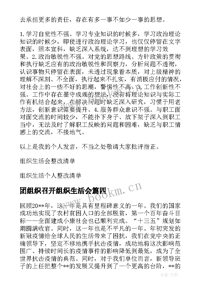 最新团组织召开组织生活会 团组织生活会心得体会范例(实用20篇)