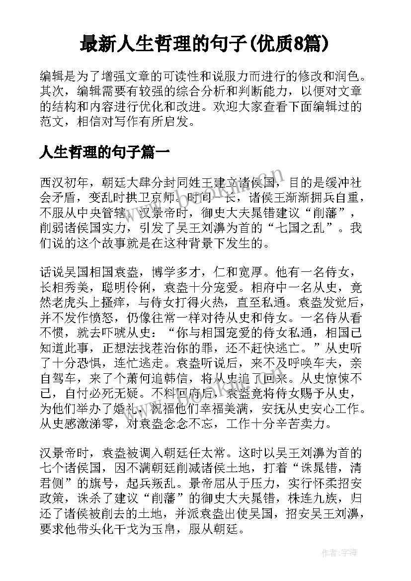 最新人生哲理的句子(优质8篇)