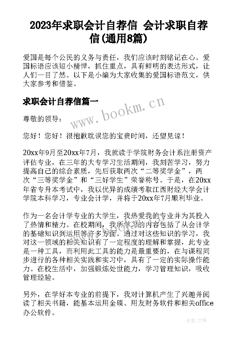 2023年求职会计自荐信 会计求职自荐信(通用8篇)