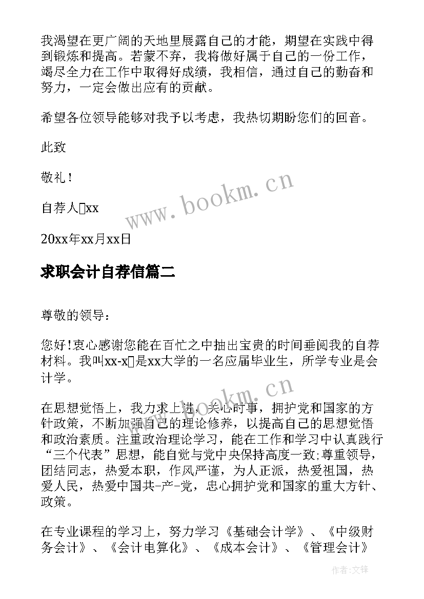 2023年求职会计自荐信 会计求职自荐信(通用8篇)