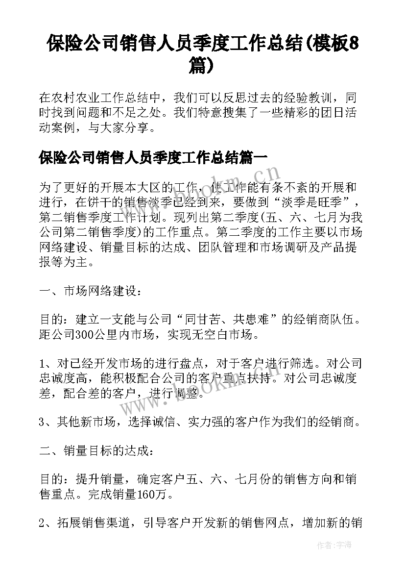 保险公司销售人员季度工作总结(模板8篇)