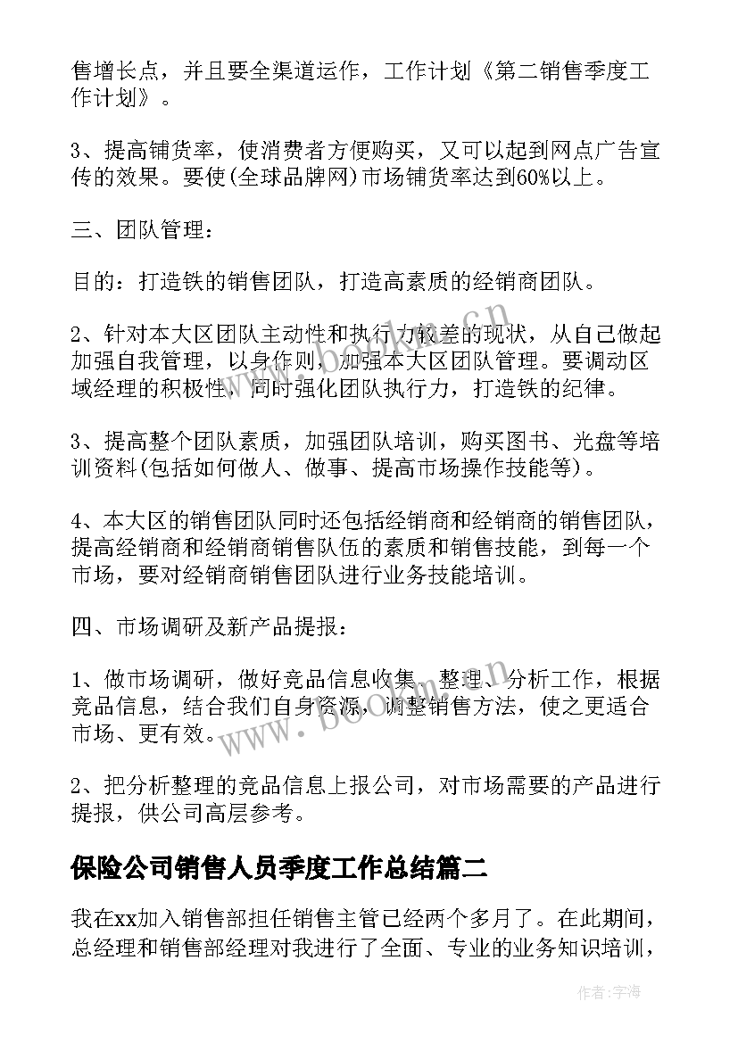 保险公司销售人员季度工作总结(模板8篇)