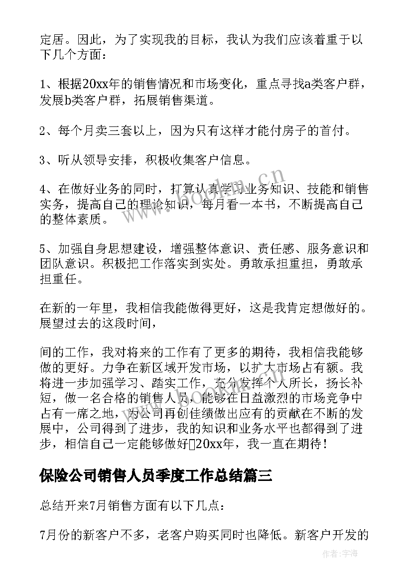 保险公司销售人员季度工作总结(模板8篇)