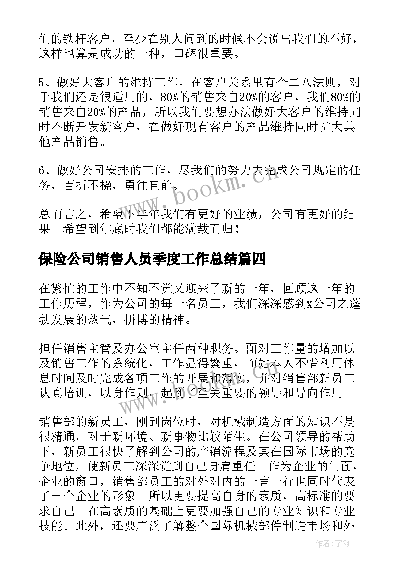 保险公司销售人员季度工作总结(模板8篇)