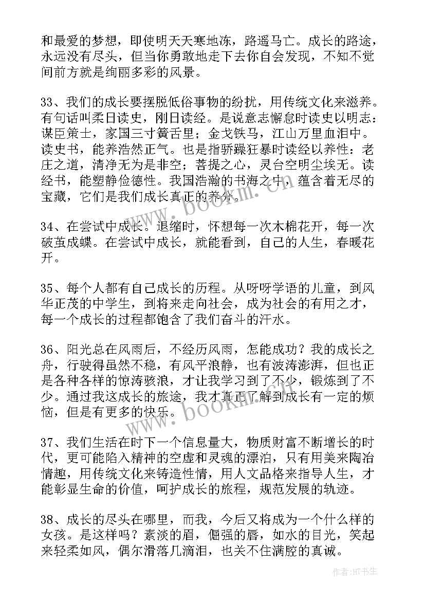 2023年成长的唯美句子经典语录 成长的唯美的句子(模板19篇)