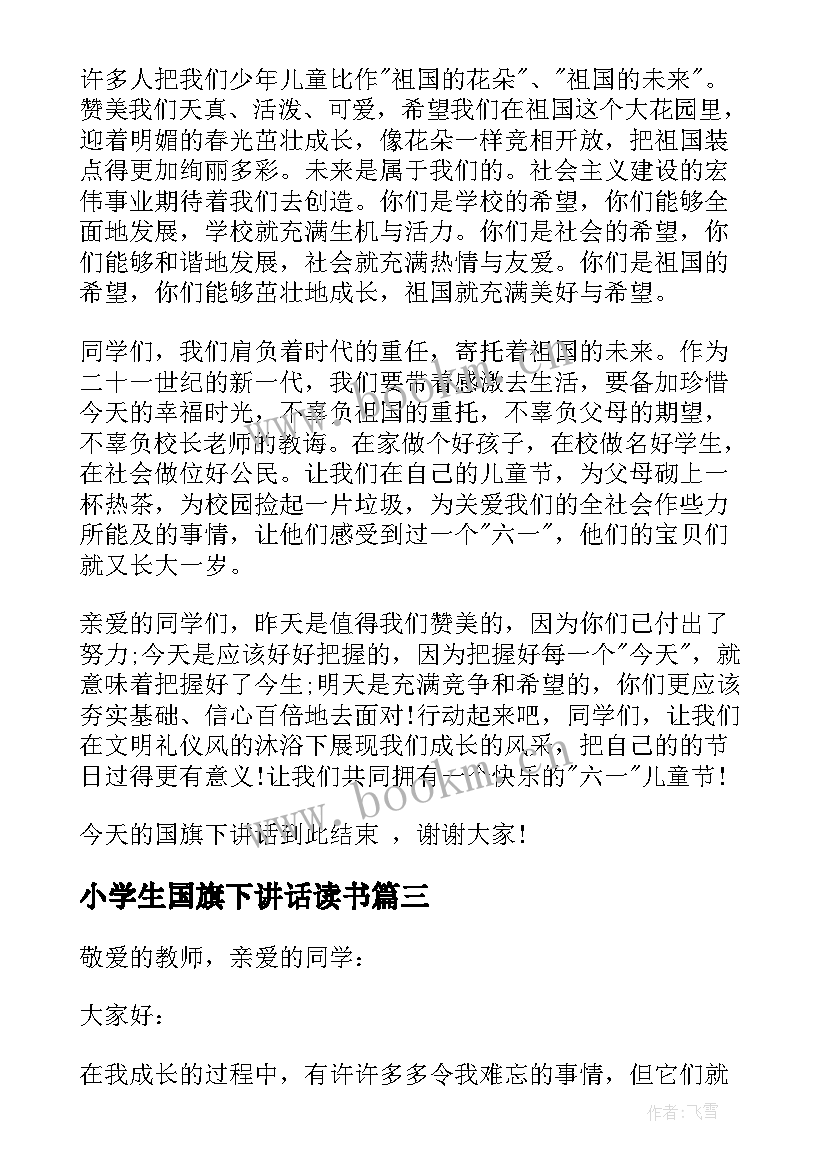 最新小学生国旗下讲话读书(大全5篇)