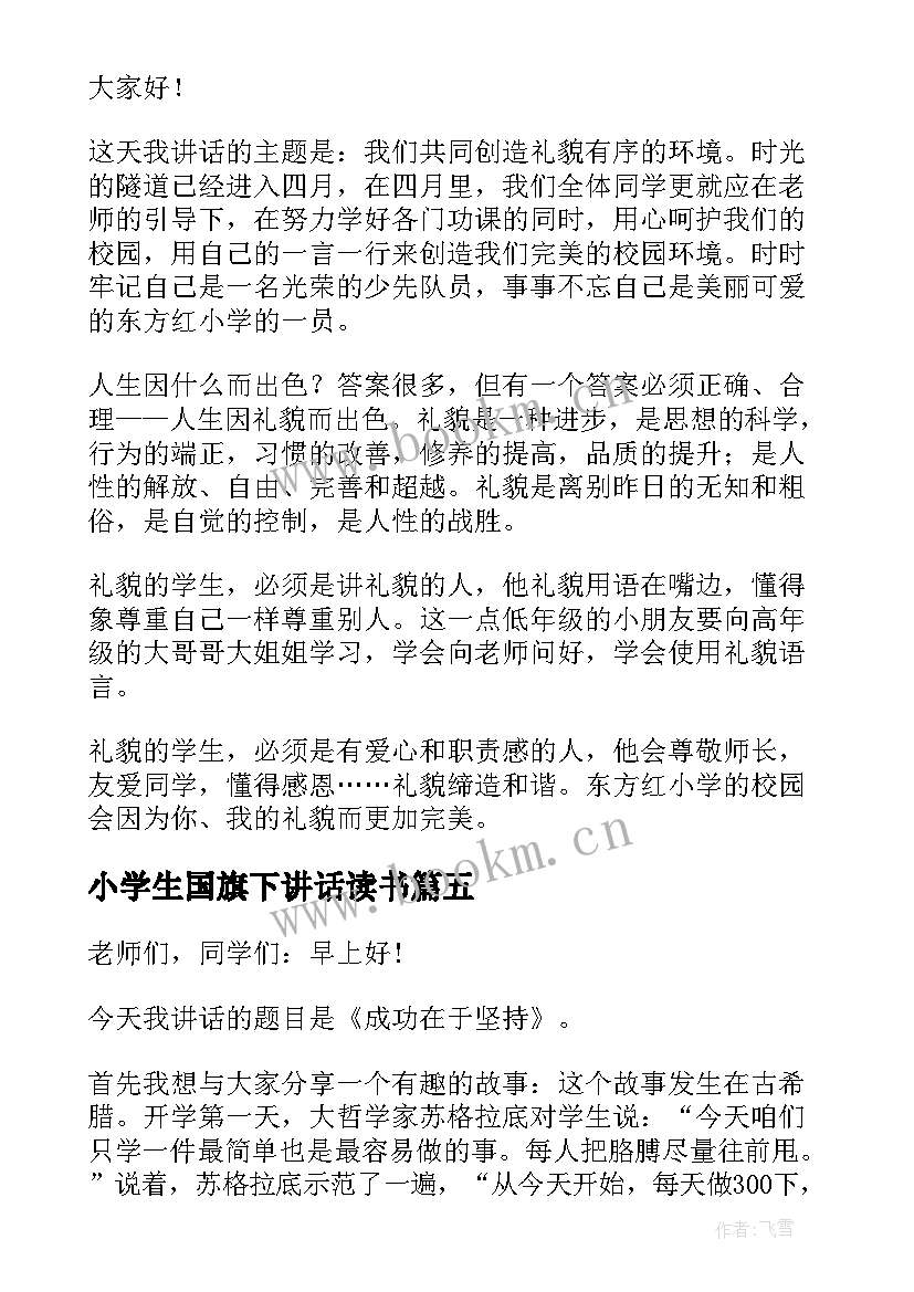 最新小学生国旗下讲话读书(大全5篇)