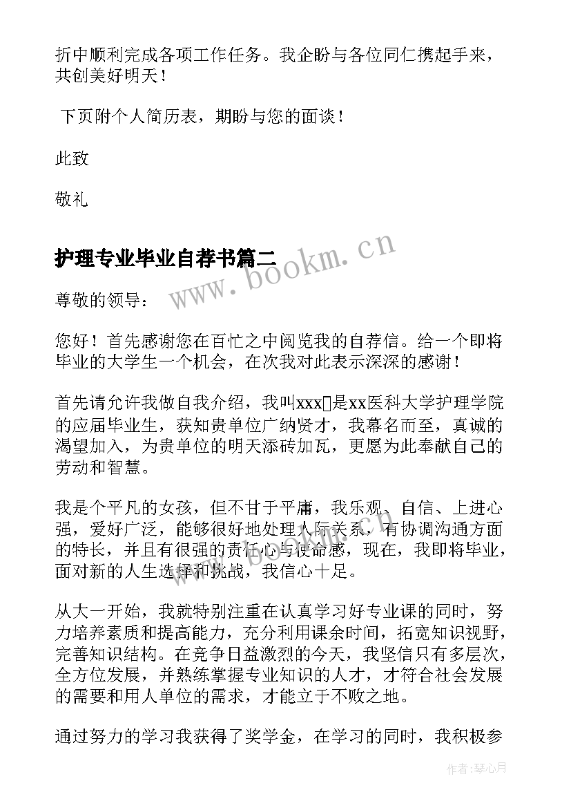 最新护理专业毕业自荐书 护理专业毕业生自荐书(优秀8篇)