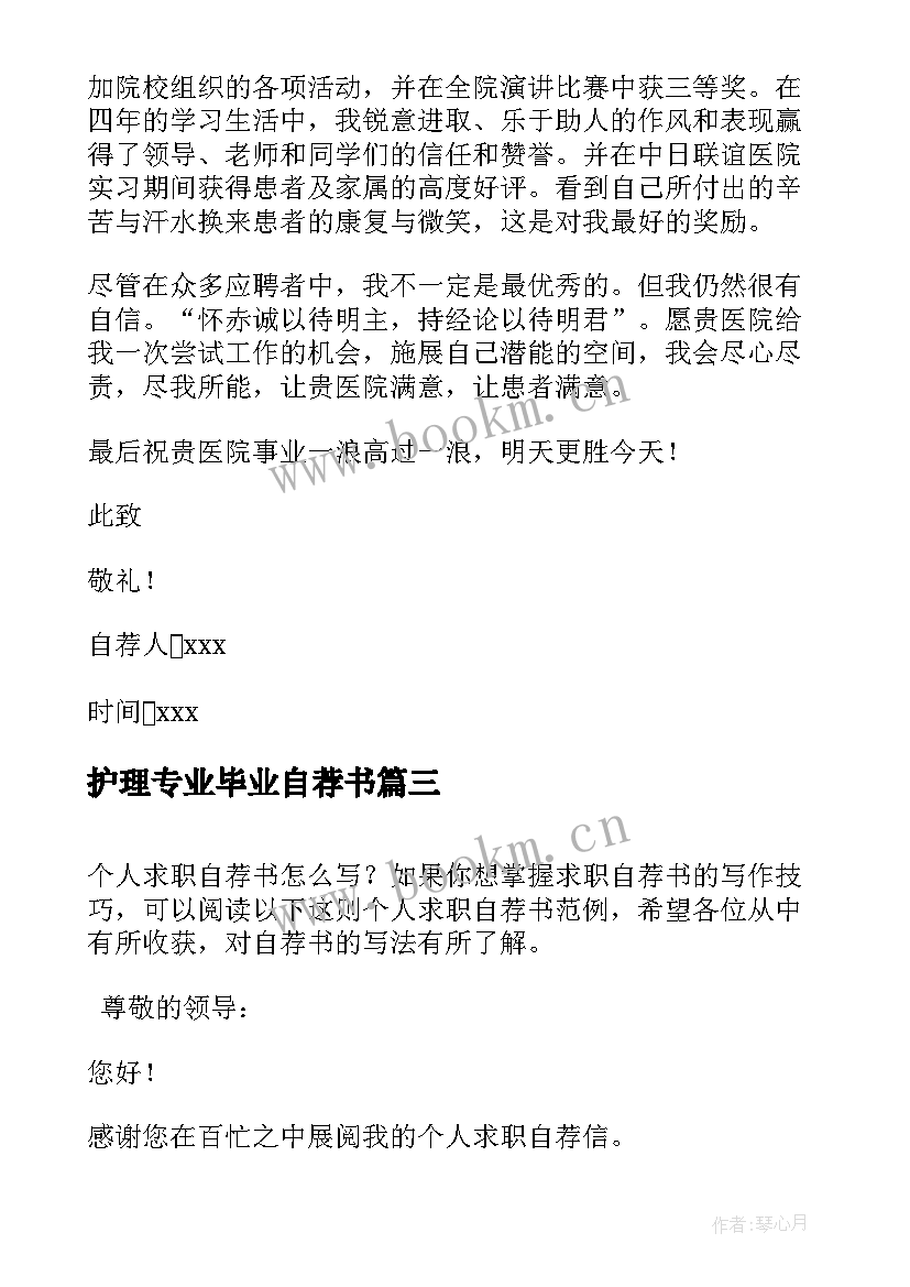 最新护理专业毕业自荐书 护理专业毕业生自荐书(优秀8篇)