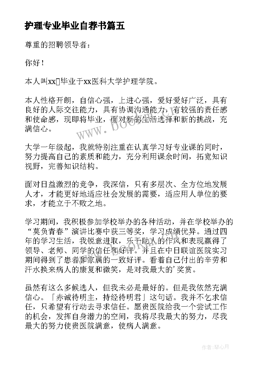 最新护理专业毕业自荐书 护理专业毕业生自荐书(优秀8篇)