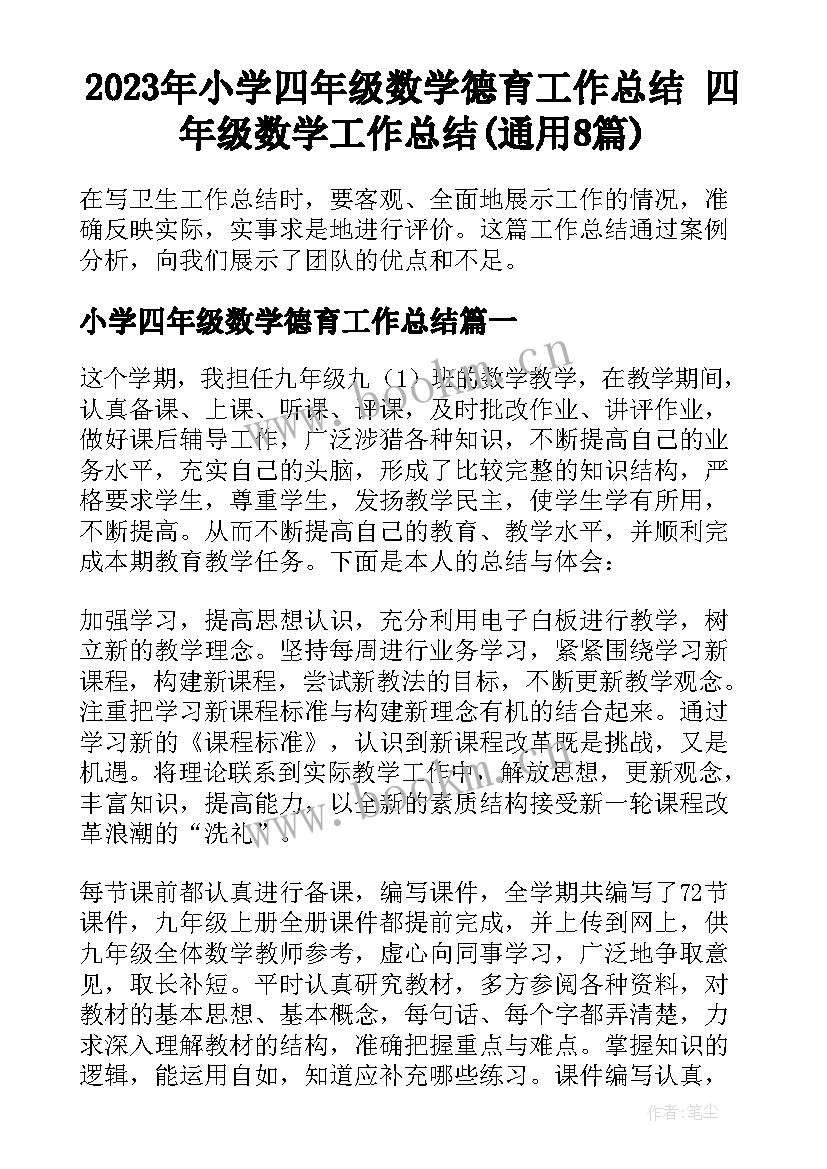 2023年小学四年级数学德育工作总结 四年级数学工作总结(通用8篇)