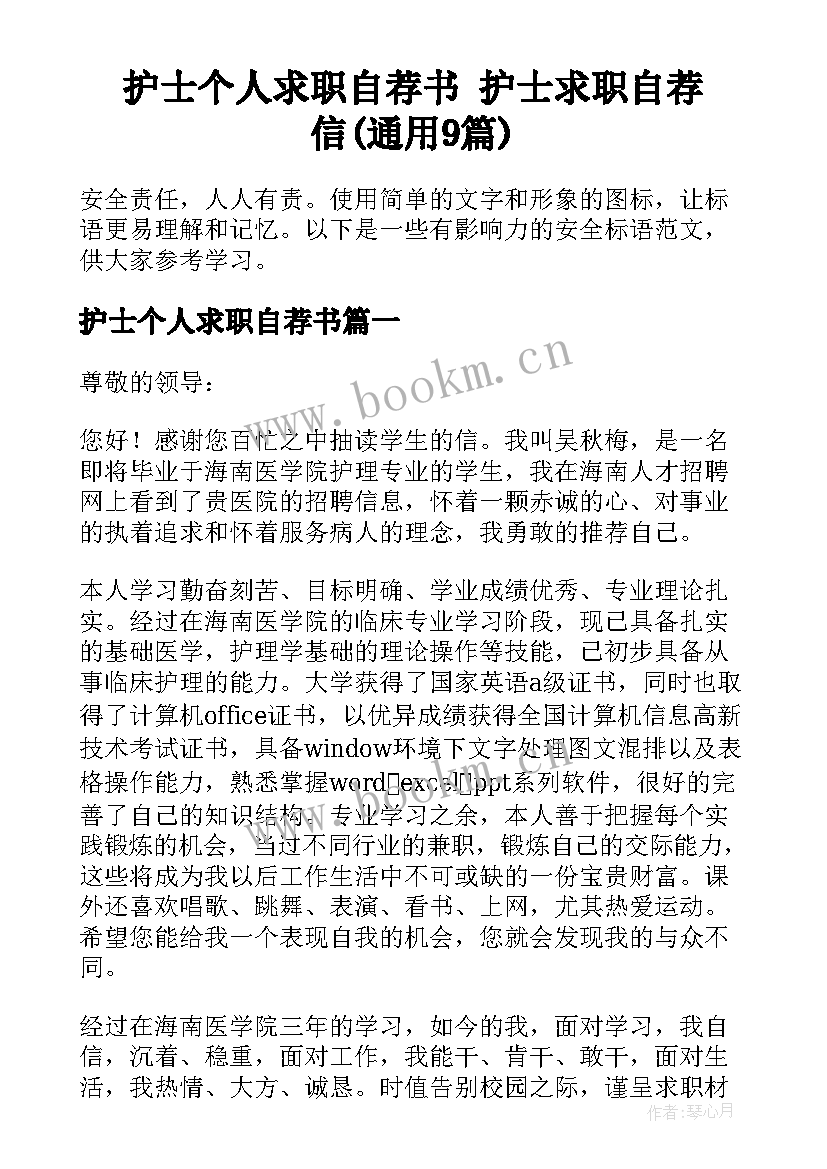 护士个人求职自荐书 护士求职自荐信(通用9篇)