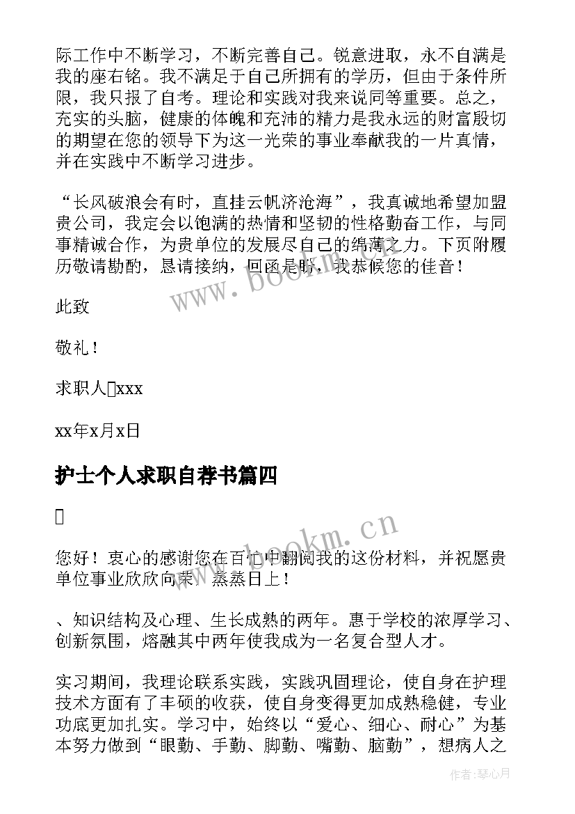 护士个人求职自荐书 护士求职自荐信(通用9篇)