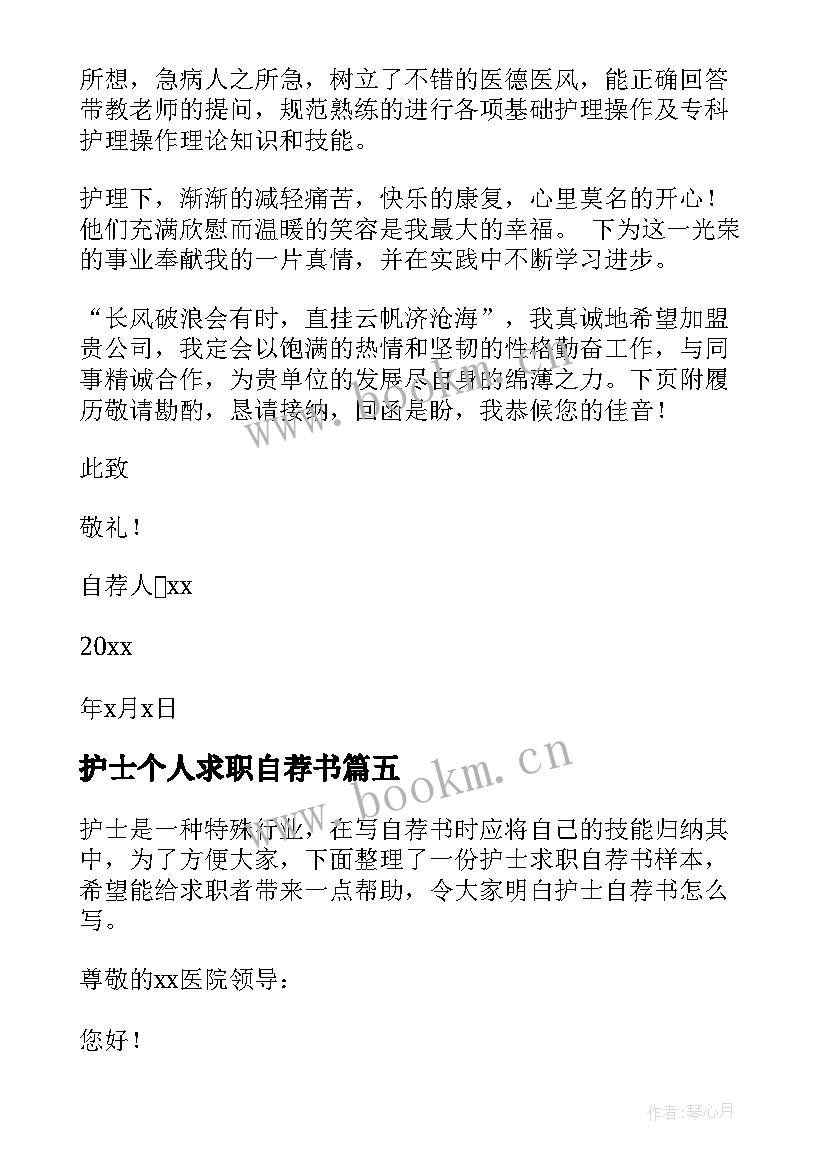 护士个人求职自荐书 护士求职自荐信(通用9篇)