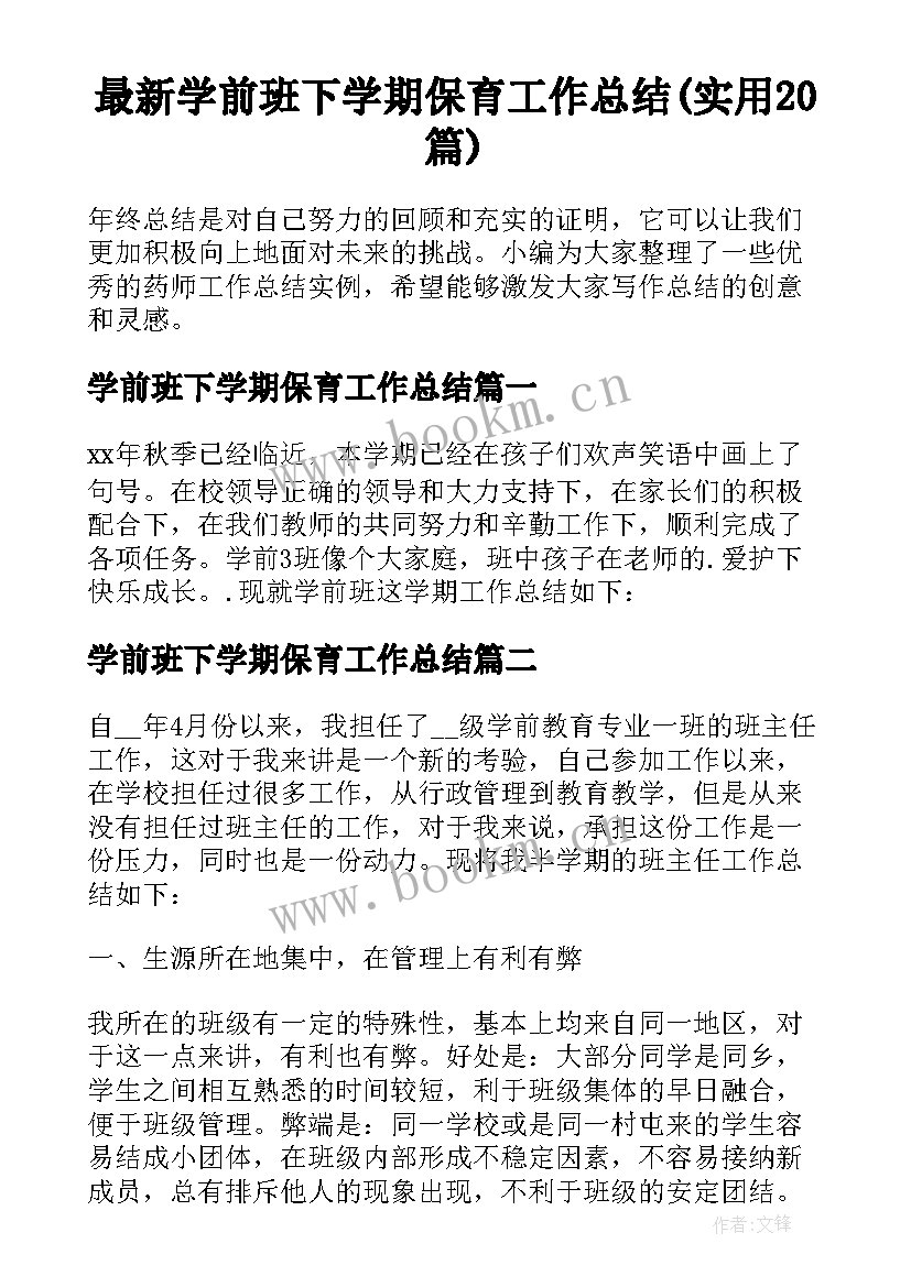 最新学前班下学期保育工作总结(实用20篇)