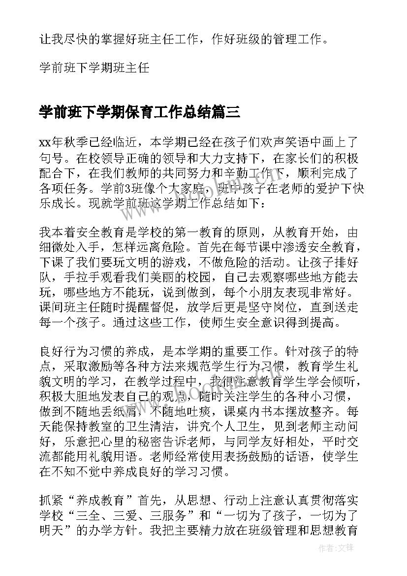 最新学前班下学期保育工作总结(实用20篇)