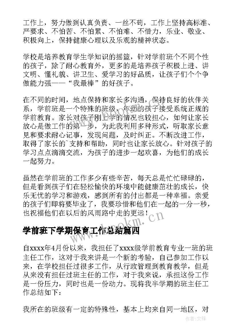 最新学前班下学期保育工作总结(实用20篇)