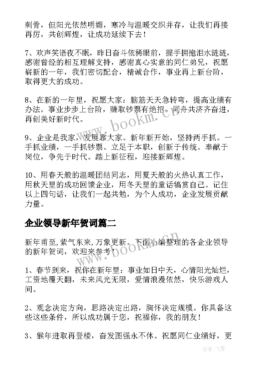 2023年企业领导新年贺词 新年企业领导贺词(模板8篇)