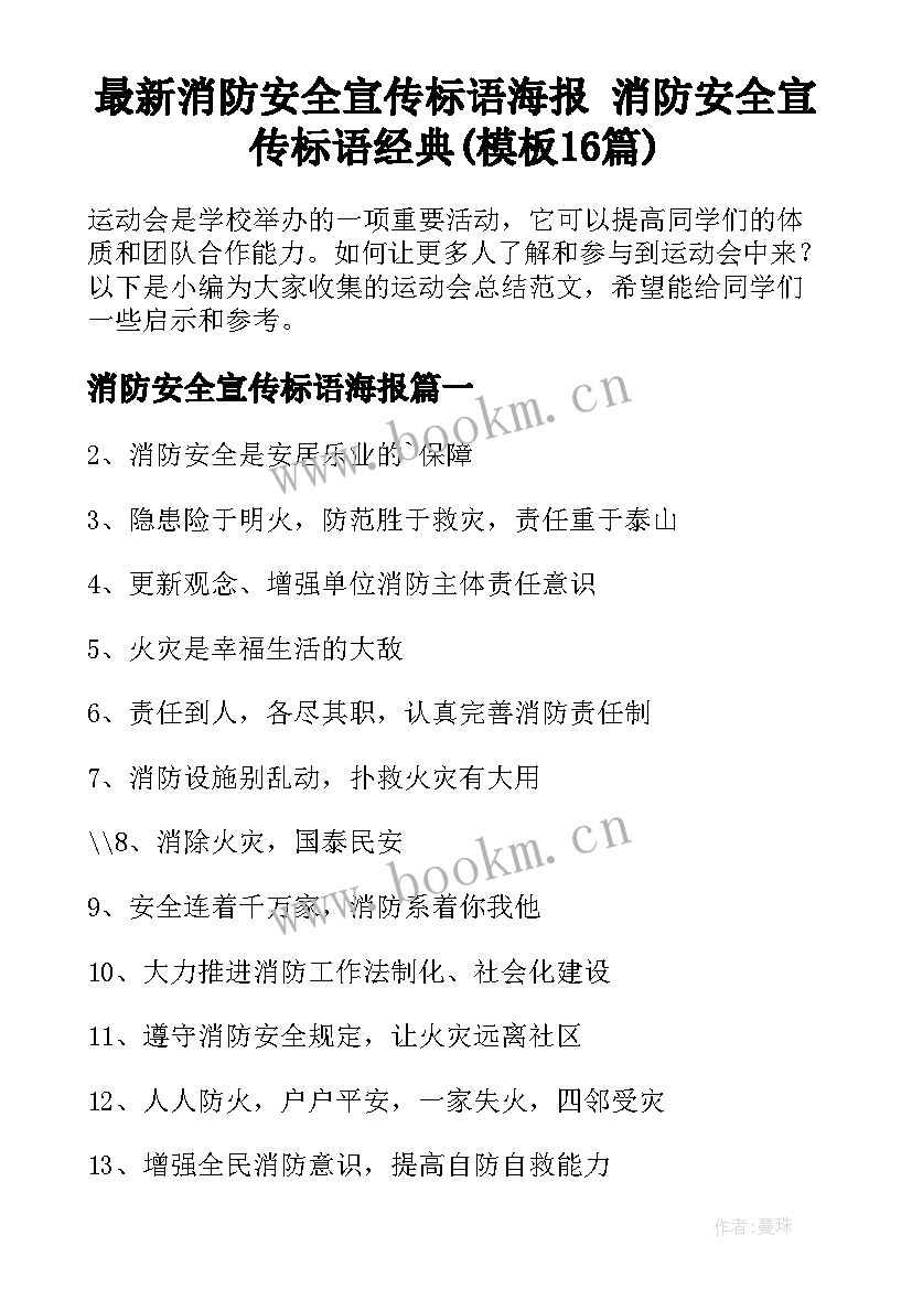 最新消防安全宣传标语海报 消防安全宣传标语经典(模板16篇)