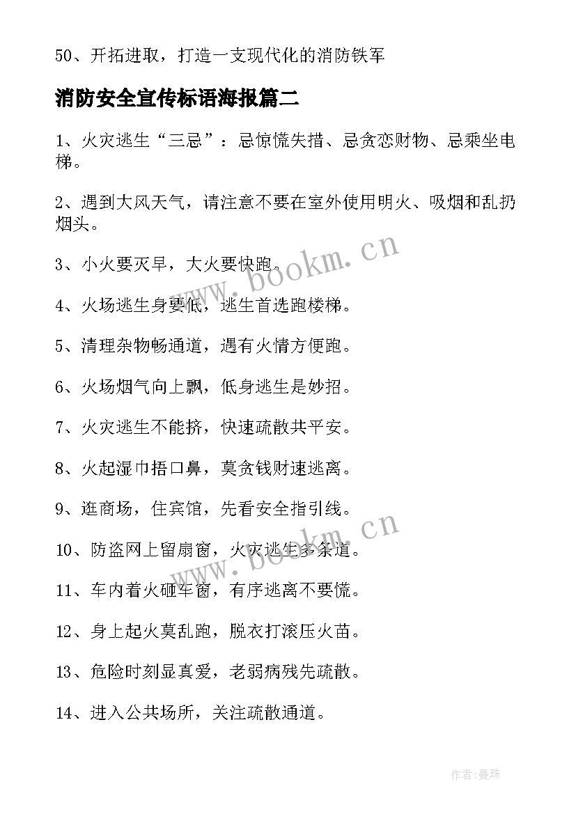 最新消防安全宣传标语海报 消防安全宣传标语经典(模板16篇)