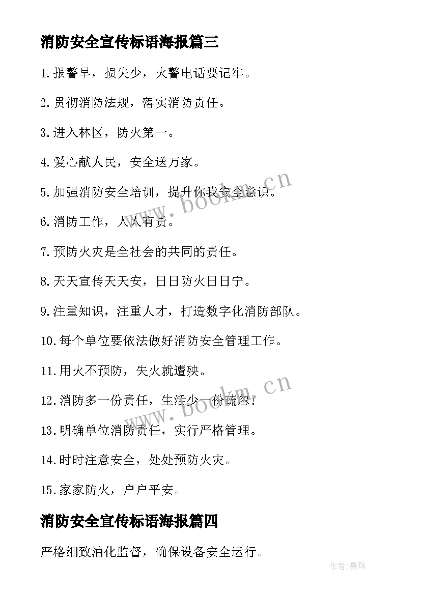 最新消防安全宣传标语海报 消防安全宣传标语经典(模板16篇)