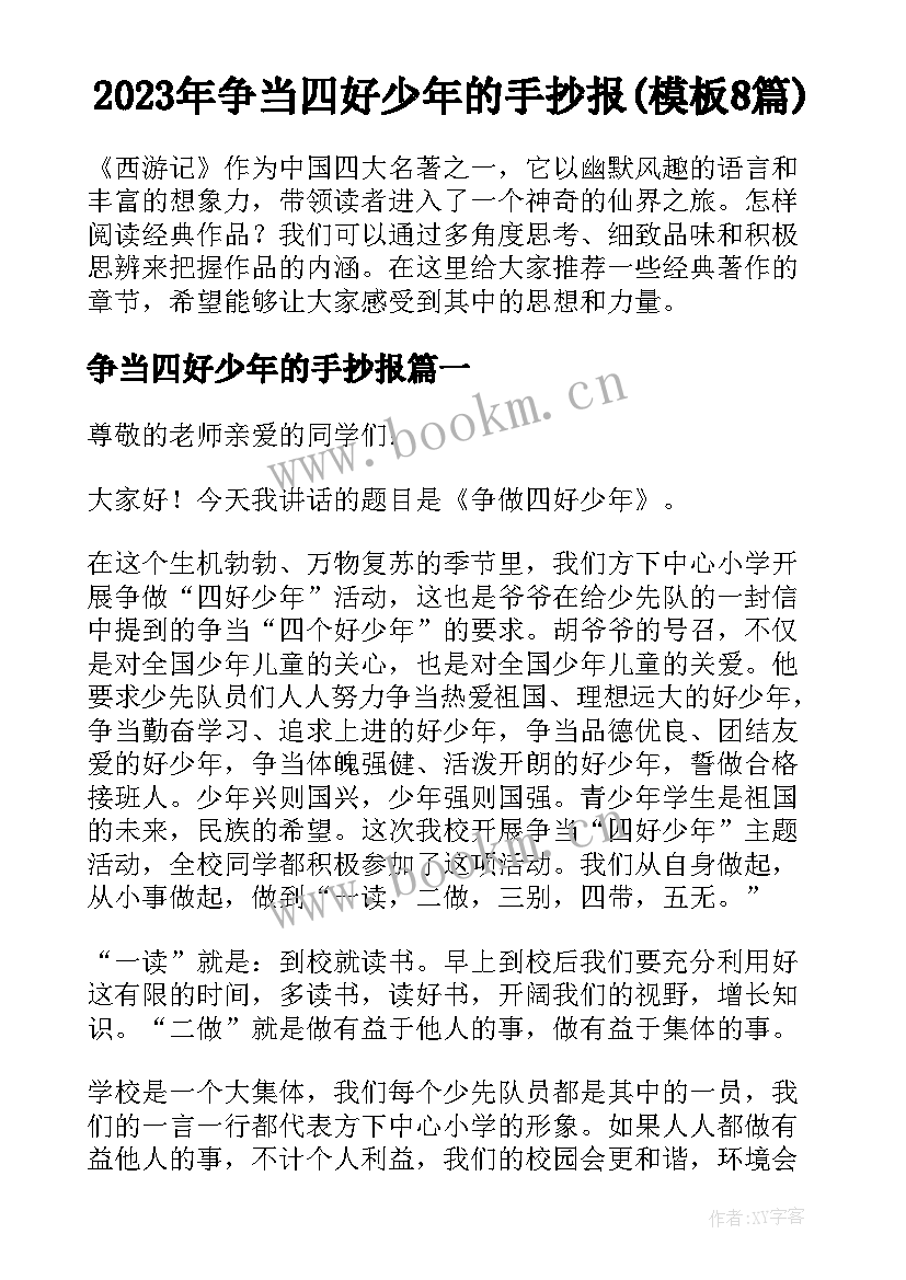 2023年争当四好少年的手抄报(模板8篇)