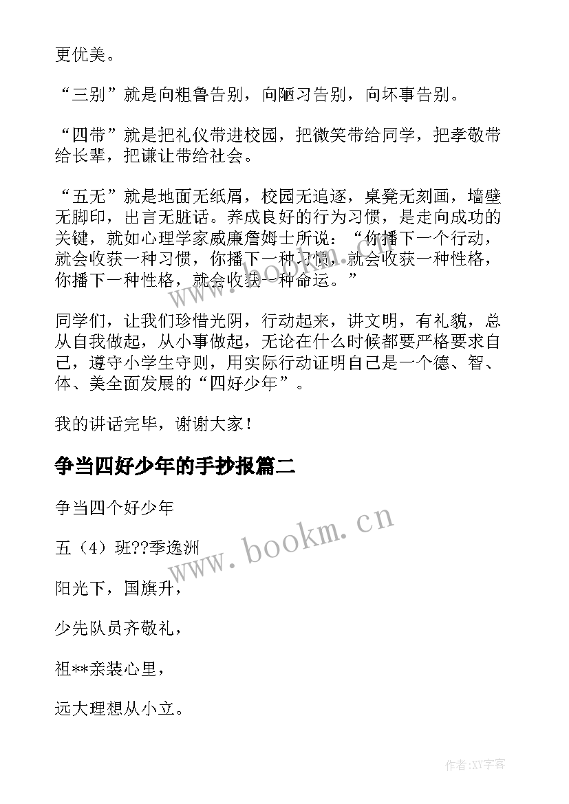 2023年争当四好少年的手抄报(模板8篇)