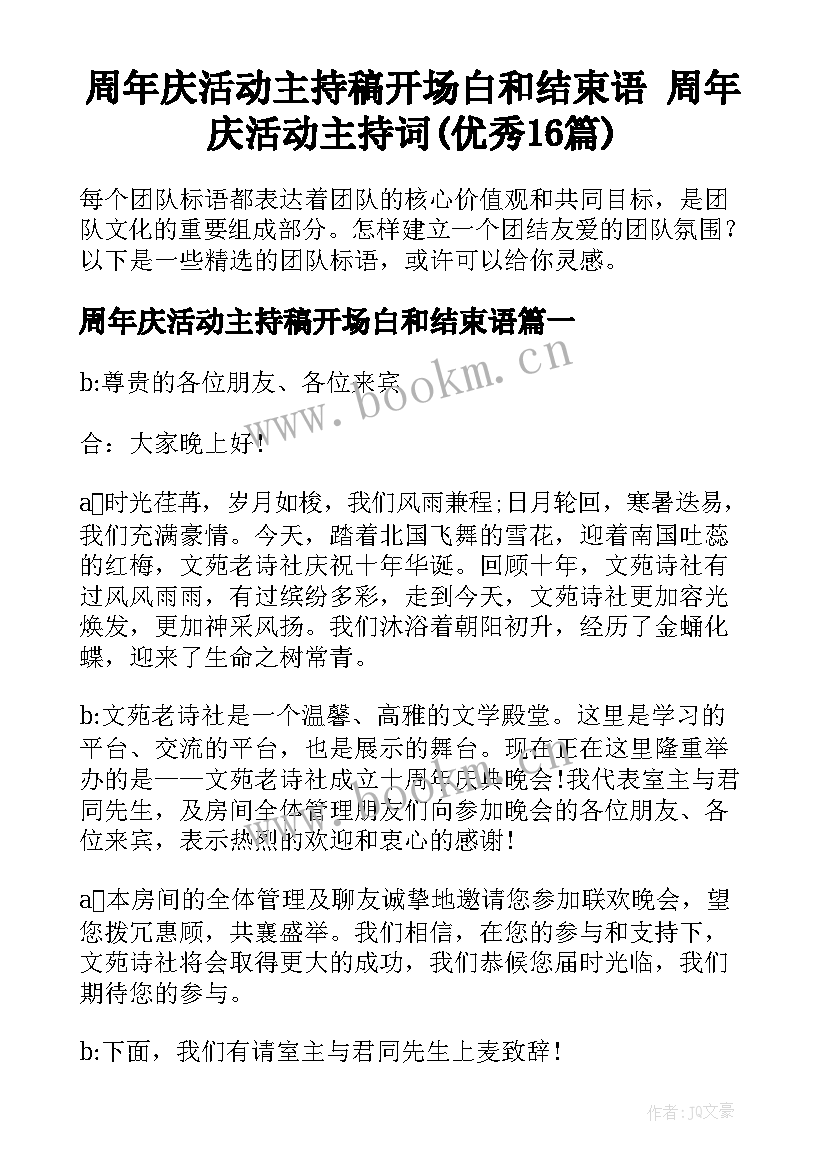 周年庆活动主持稿开场白和结束语 周年庆活动主持词(优秀16篇)