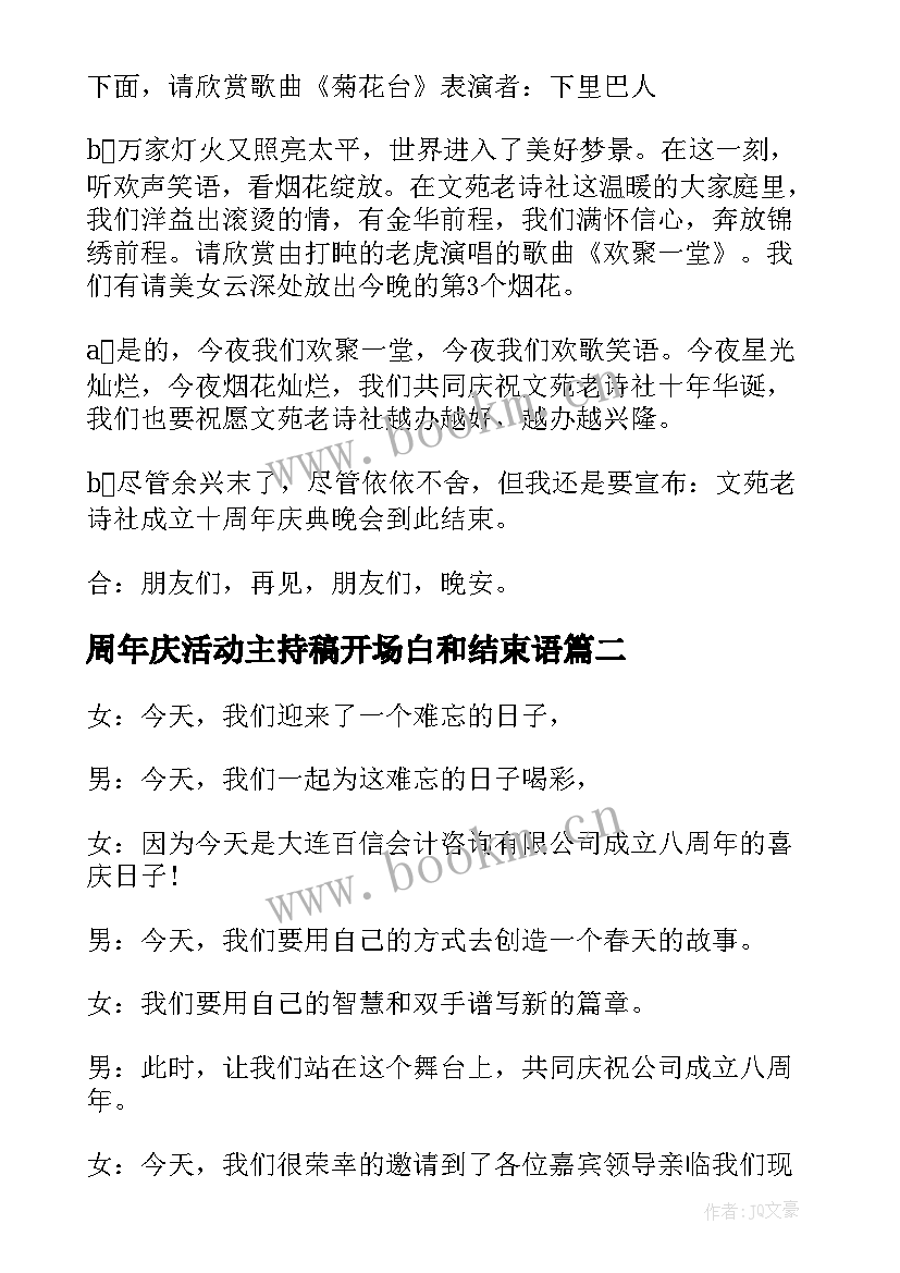 周年庆活动主持稿开场白和结束语 周年庆活动主持词(优秀16篇)