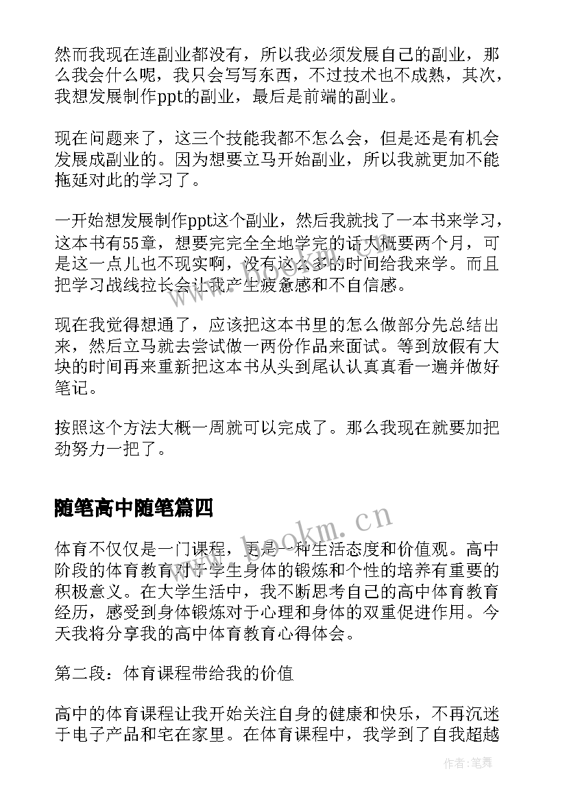 随笔高中随笔 高中体育教育心得体会随笔(大全16篇)