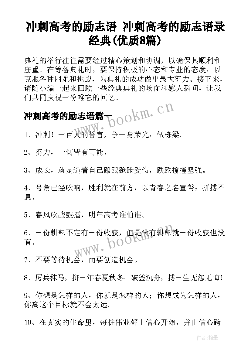 冲刺高考的励志语 冲刺高考的励志语录经典(优质8篇)