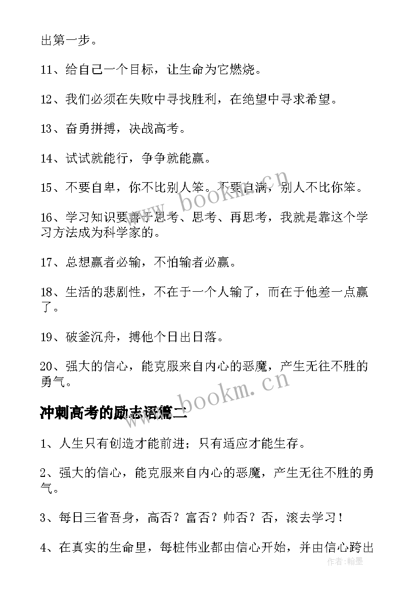 冲刺高考的励志语 冲刺高考的励志语录经典(优质8篇)