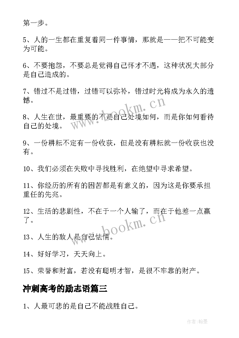 冲刺高考的励志语 冲刺高考的励志语录经典(优质8篇)