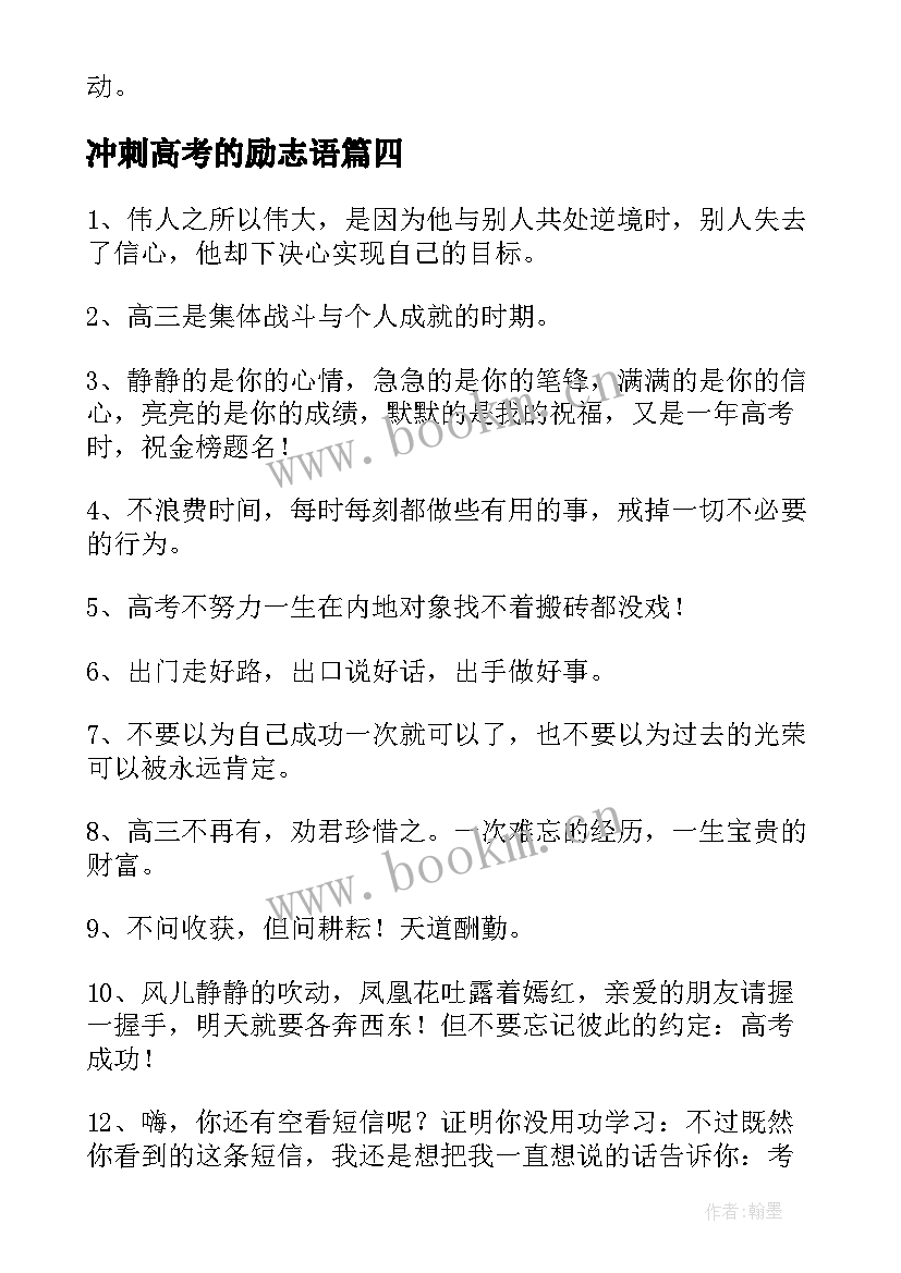 冲刺高考的励志语 冲刺高考的励志语录经典(优质8篇)