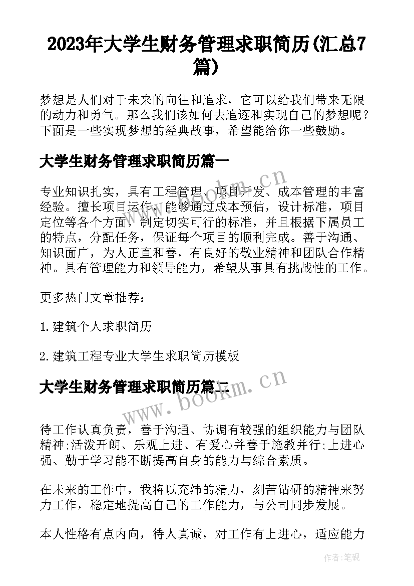 2023年大学生财务管理求职简历(汇总7篇)