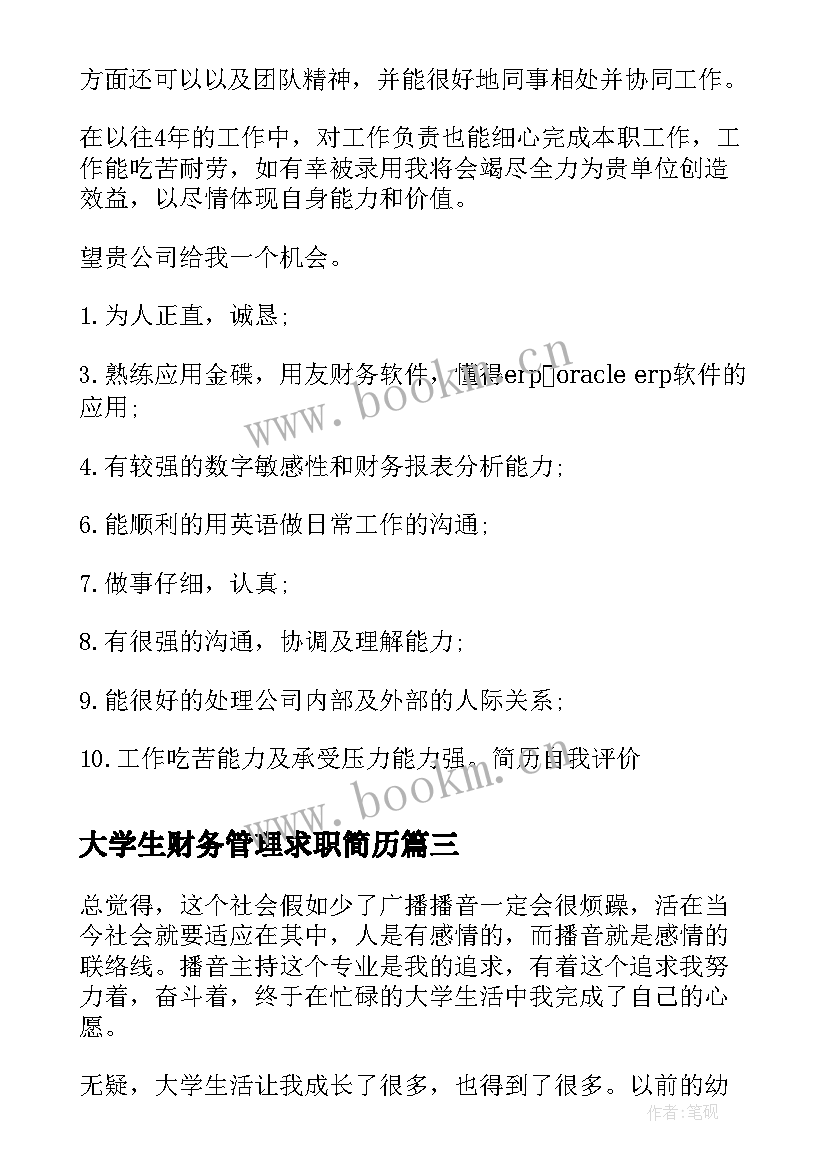 2023年大学生财务管理求职简历(汇总7篇)