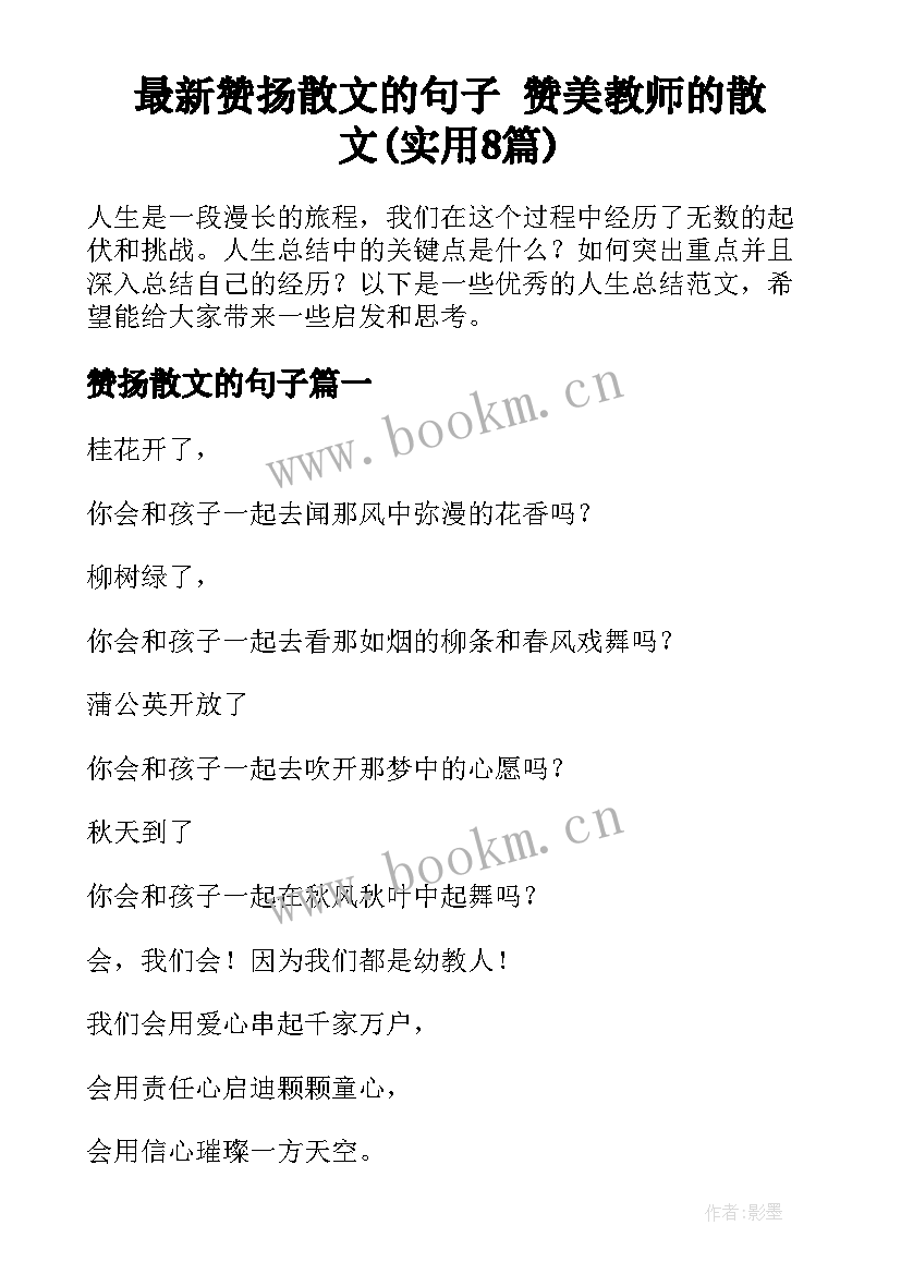 最新赞扬散文的句子 赞美教师的散文(实用8篇)