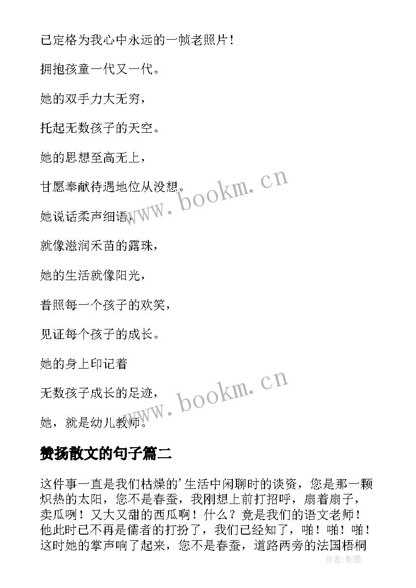 最新赞扬散文的句子 赞美教师的散文(实用8篇)