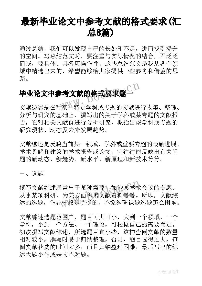 最新毕业论文中参考文献的格式要求(汇总8篇)