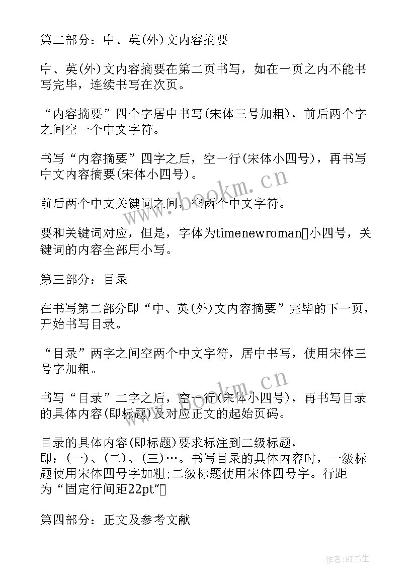 最新毕业论文中参考文献的格式要求(汇总8篇)