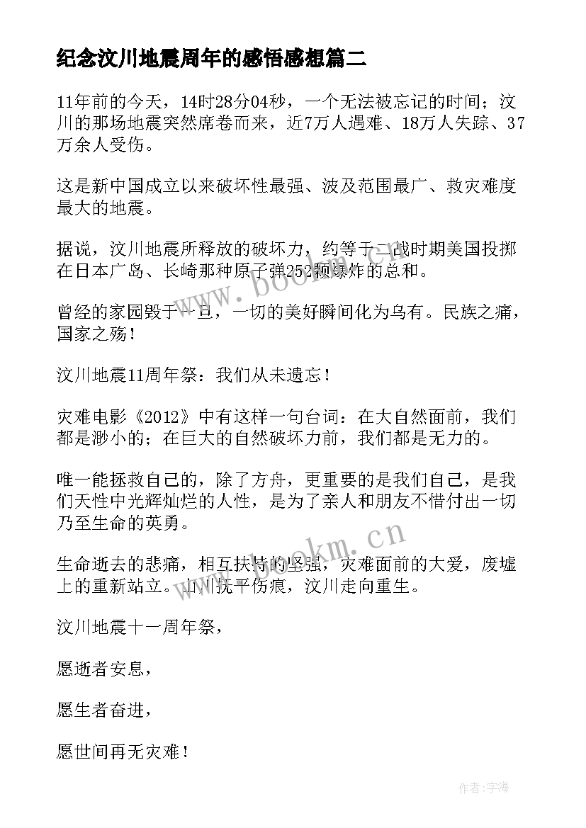 2023年纪念汶川地震周年的感悟感想(实用8篇)